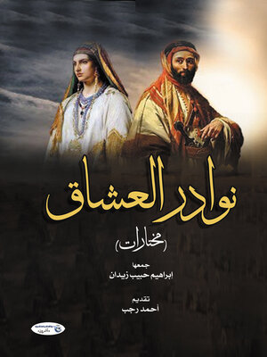 cover image of نوادر العشاق (مختارات)